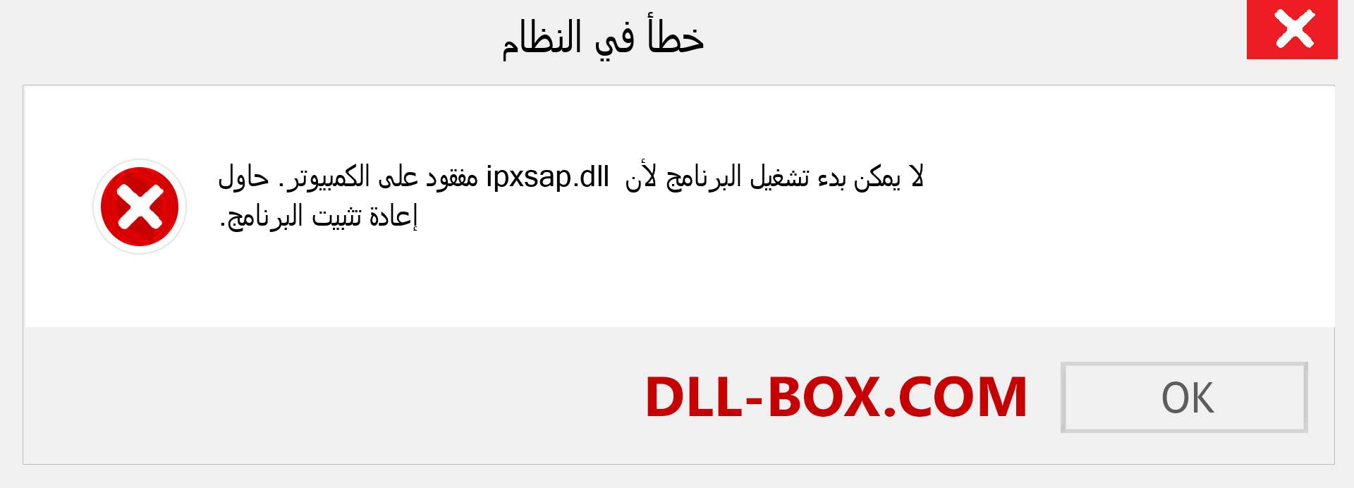 ملف ipxsap.dll مفقود ؟. التنزيل لنظام التشغيل Windows 7 و 8 و 10 - إصلاح خطأ ipxsap dll المفقود على Windows والصور والصور